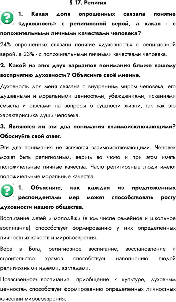Иллюстрация к решению «Параграф 17 ГДЗ Котова Брызгалина 8 класс (Обществознание)», 1
